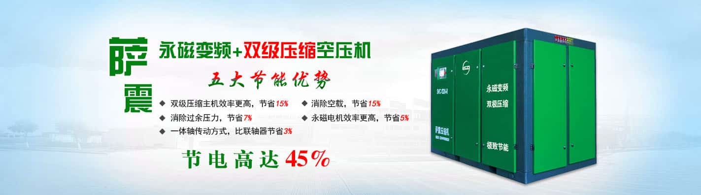 薩震空壓機省電45%