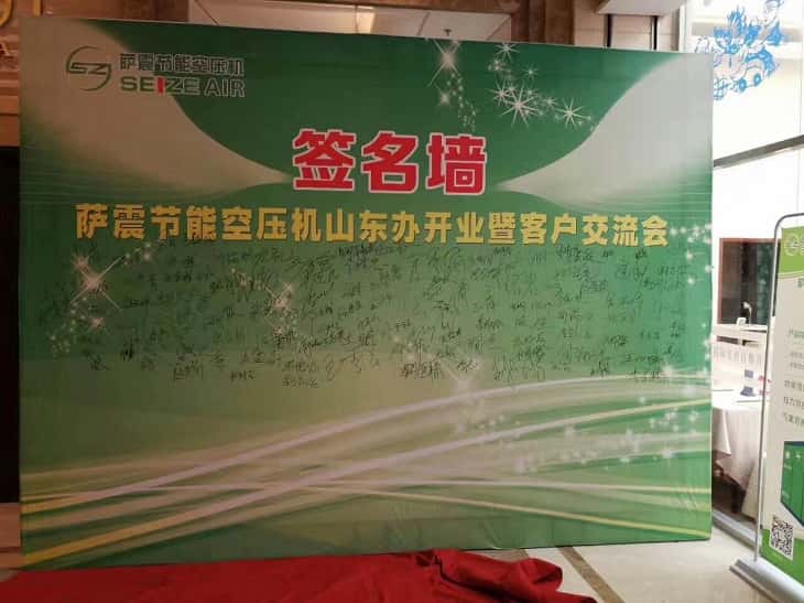 薩震節能空壓機簽到墻
