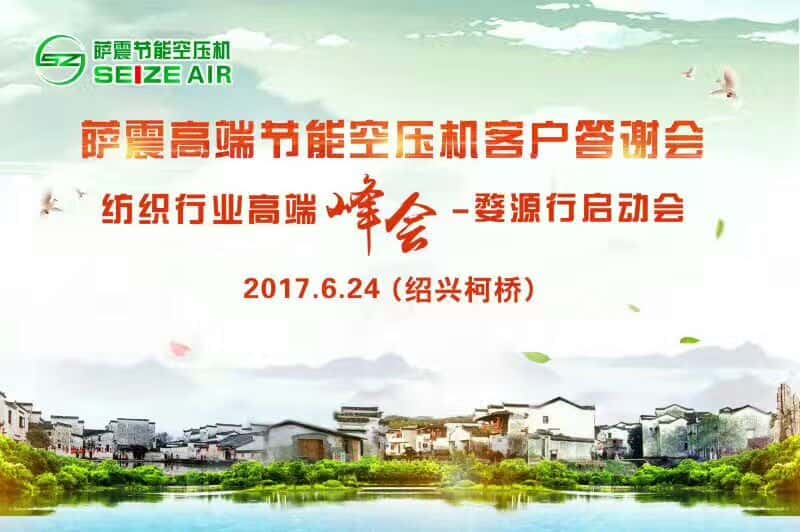 薩震高端節能空壓機紹興客戶交流會