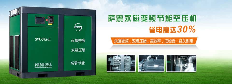 薩震節能空壓機省電25%以上