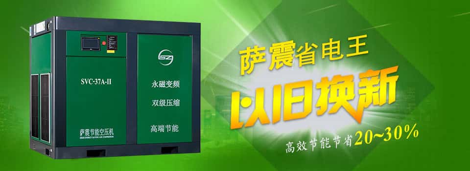 薩震節能空壓機省錢利器
