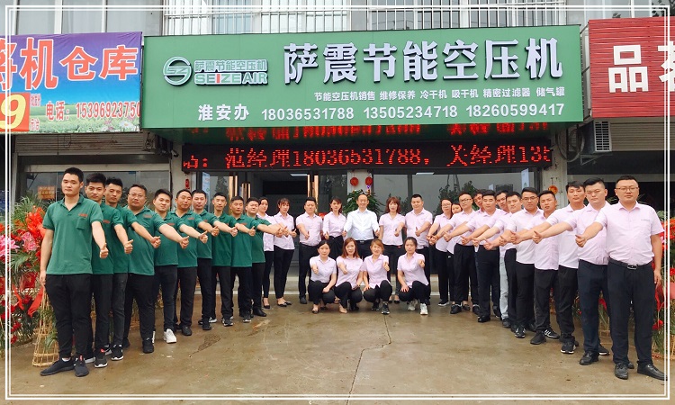 薩震節能空壓機鹽淮辦事處