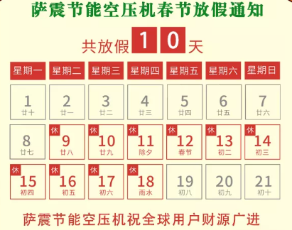 薩震節(jié)能空壓機放假通知