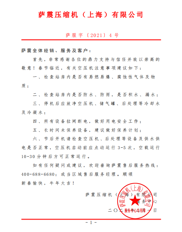 薩震節(jié)能空壓機春節(jié)前提醒:空壓機注意事項