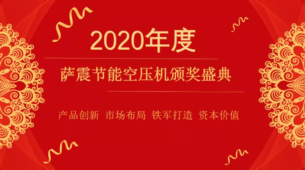 薩震節能空壓機頒獎典禮