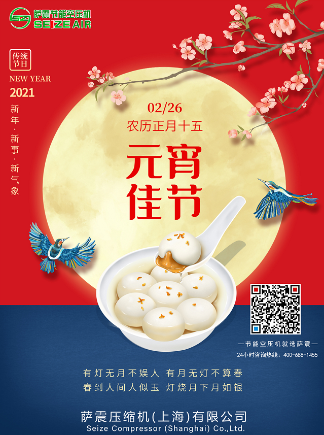 薩震節(jié)能空壓機(jī)祝大家元宵節(jié)快樂