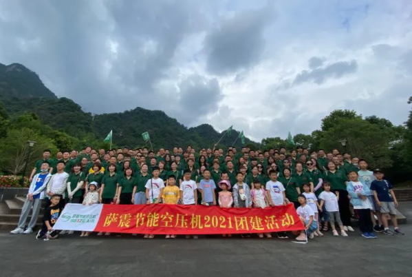 薩震空壓機(jī)全體員工在三清山山腳下合照留念