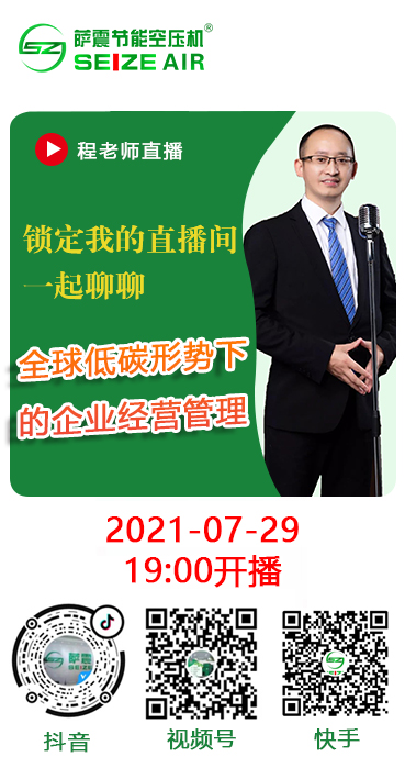 薩震總經(jīng)理程紅星直播講解全球低碳形勢下的企業(yè)經(jīng)營該如何管理?