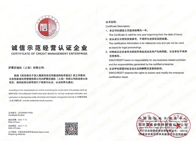 薩震節能空壓機榮獲“誠信示范經營認證企業”稱號